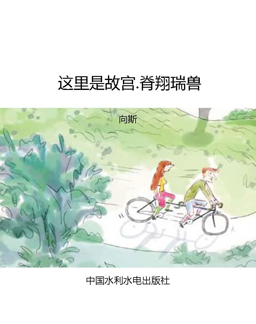 这里是故宫.脊翔瑞兽