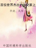 百位世界杰出的外交家