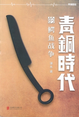 青铜时代的鳄鱼战争