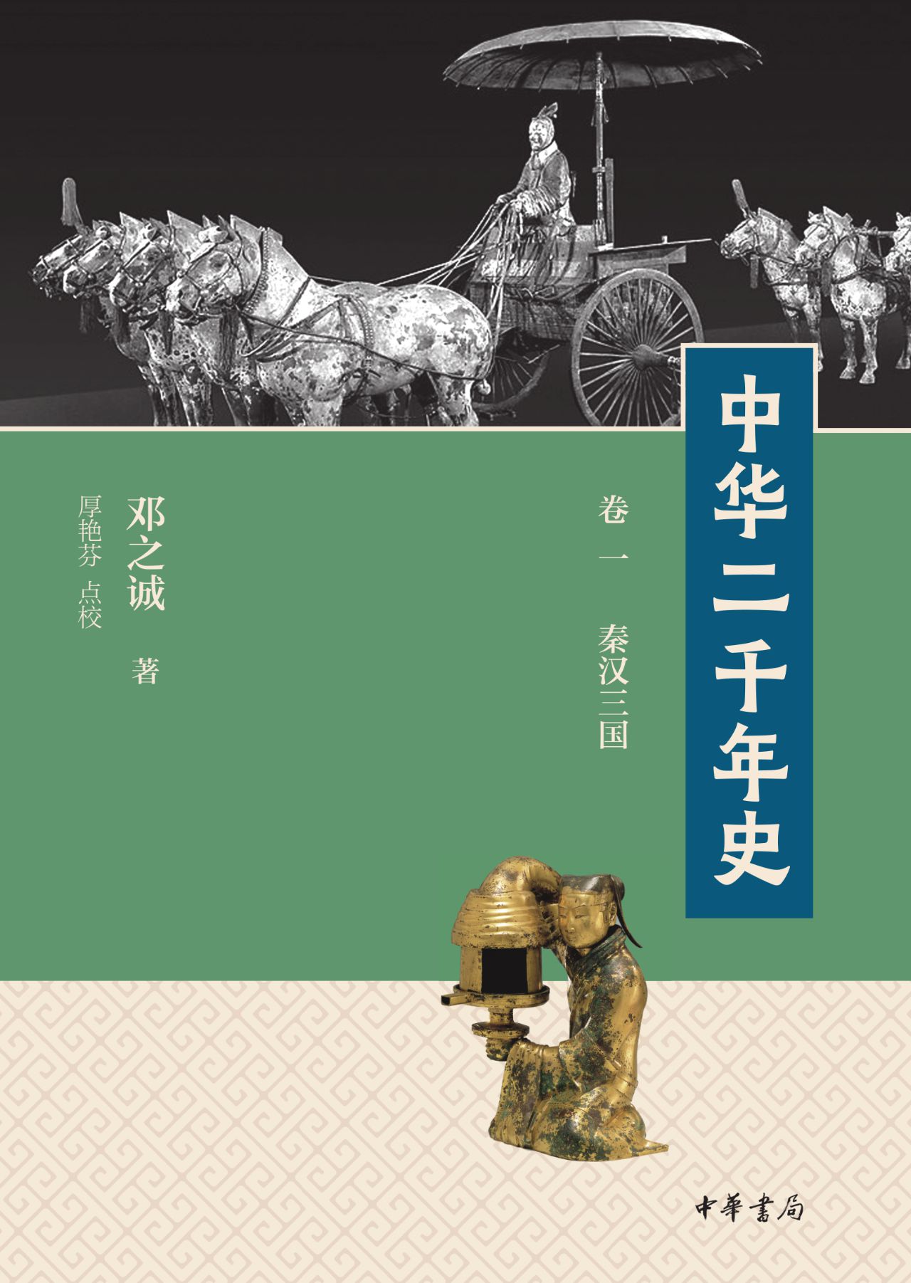 中华二千年史（全九册）