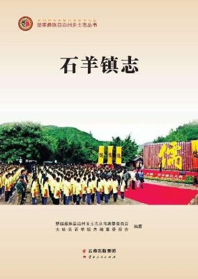 石羊镇志