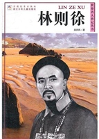 林则徐