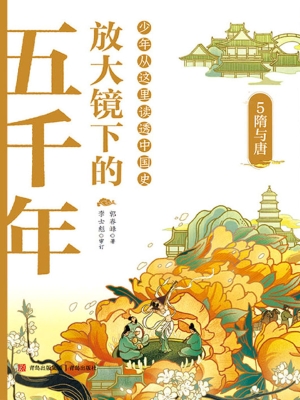 放大镜下的五千年 5—
