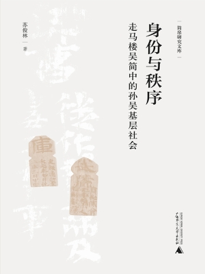 身份与秩序：走马楼吴简