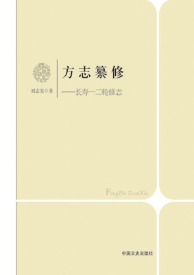 方志纂修——长寿一二