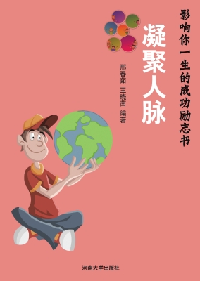 凝聚人脉