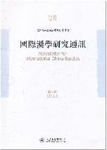 国际汉学研究通讯 第