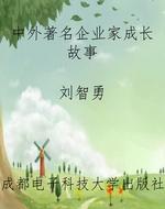 中外著名企业家成长故