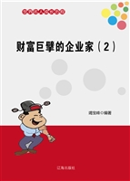 财富巨擘的企业家（2）