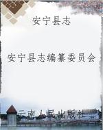 安宁县志