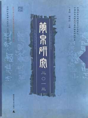 简帛研究 2013