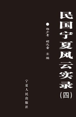 民国宁夏风云实录（第四