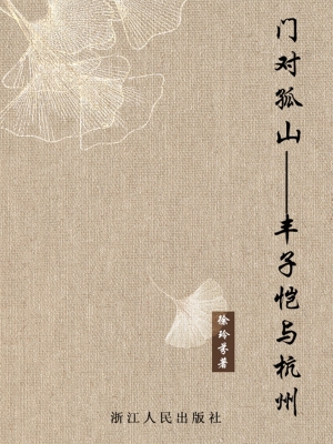 门对孤山——丰子恺与