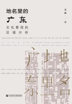 地名里的广东：文化景观