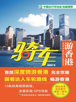 骑车游香港