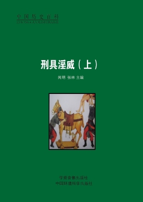 刑具淫威（上）