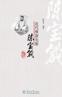 近代维新先驱陈宝箴
