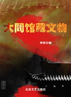 大同馆藏文物