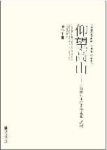 仰望高山———白寿彝