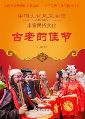 古老的佳节