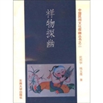 祥物探幽