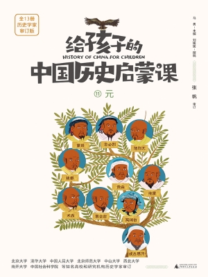 给孩子的中国历史启蒙