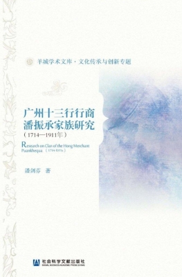 广州十三行行商潘振承