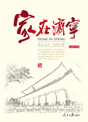 家在济宁