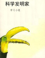 科学发明家
