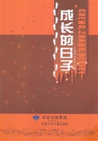 成长的日子