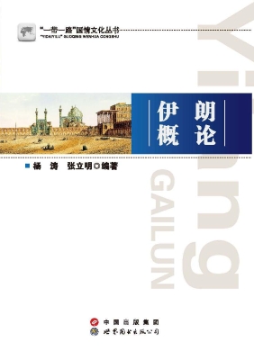 伊朗概论