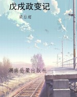 戊戌政变记