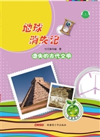 遗失的古代文明