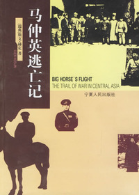 马仲英逃亡记