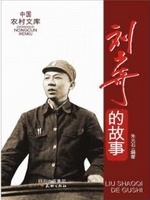 刘少奇的故事