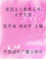 爱国主义教育丛书：太平