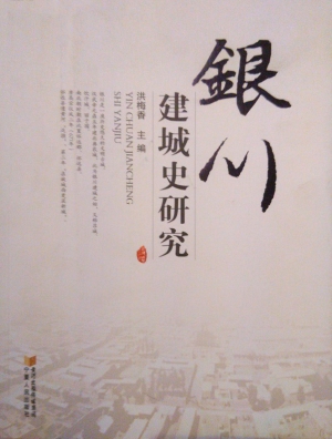 银川建城史研究
