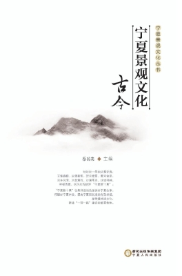 宁夏景观文化古今