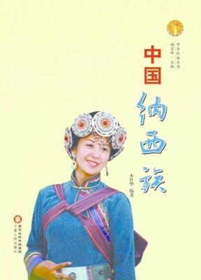 中国纳西族