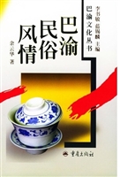巴渝民俗风情