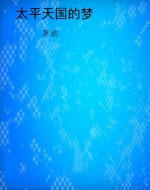 太平天国的梦