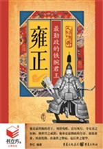 雍正：最勤政的铁腕君王