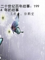 二十世纪百年故事：1994