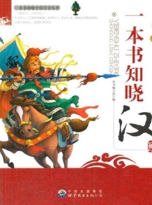 一本书知晓汉朝