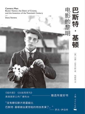 巴斯特·基顿：电影的黎