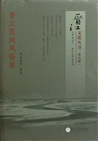 晋江民间风俗录
