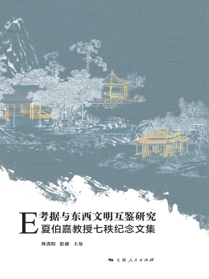 E考据与东西文明互鉴