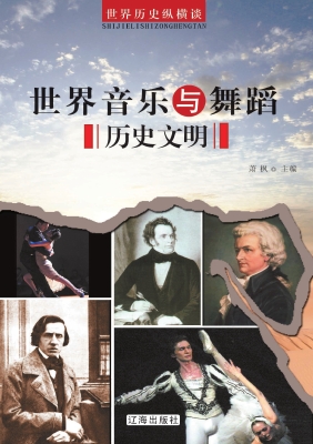 世界音乐与舞蹈历史文
