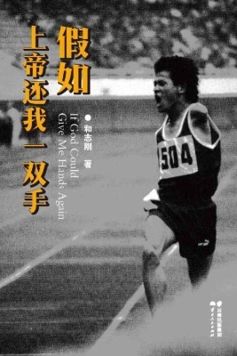 假如上帝还我一双手