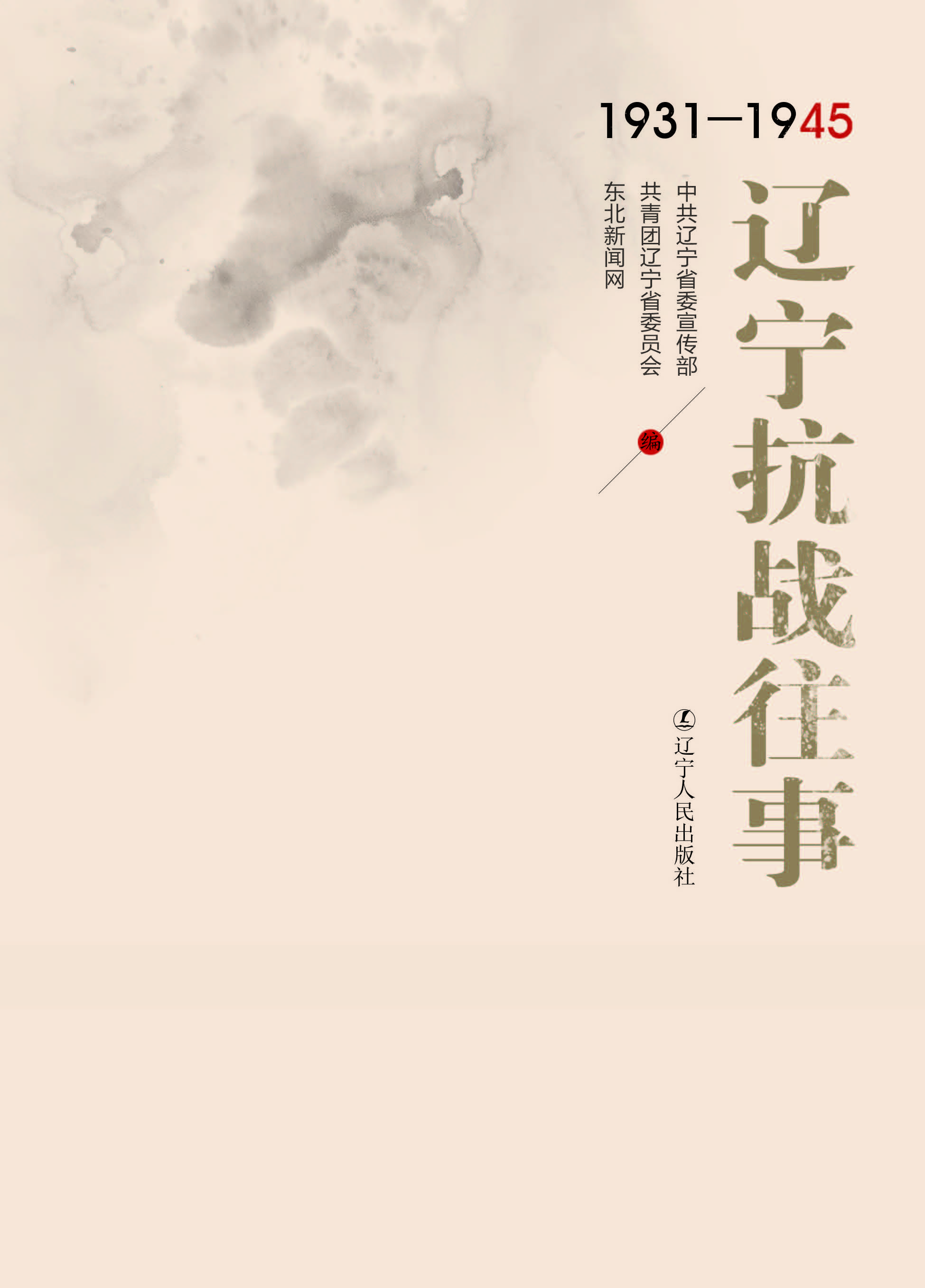 辽宁抗战往事